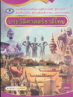 ประวัติศาสตร์ชาติไทย