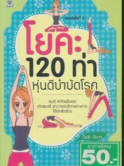 โยคะ 120 ท่า หุ่นดีบำบัดโรค