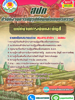 (NEW 68)แนวข้อสอบ พนักงานการเงินและบัญชี สปก. สำนักงานการปฏิรูปที่ดินเพื่อเกษตรกรรม