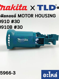 เสื้อฟิลคอยล์ (แท้)# หินเจียร Makita มากีต้า รุ่น M0910, M0910B (455966-3) (อะไหล่แท้ 100%) MOTOR HOUSING