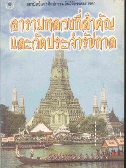 อารามหลวงที่สำคัญและวัดประจำรัชกาล