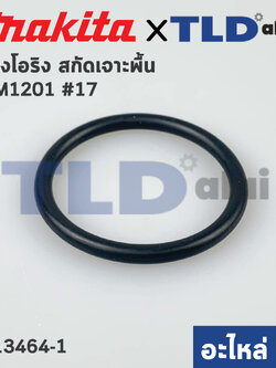 โอริง (แท้) สกัด Makita มากีต้า รุ่น HM1201 #17 (34x3.5) (213464-1) (อะไหล่แท้ 100%)