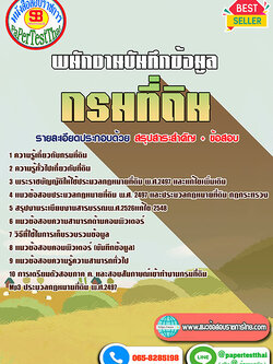 ((สรุป))แนวข้อสอบ พนักงานบันทึกข้อมูล กรมที่ดิน 2568