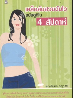 เคล็ดลับสวยฉับไว ฉบับดูดีใน 4 สัปดาห์