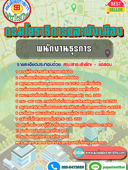 (NEW 68)แนวข้อสอบ พนักงานธุรการ กรมโยธาธิการและผังเมือง