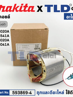 ฟิลคอยล์ (แท้) เลื่อยตัดกิ่งไม้ไฟฟ้า Makita มากีต้า รุ่น UC3020A, UC3541A, UC4020A, UC4041A (593869-4) (อะไหล่แท้ 100%) อะไหล่ฟิลคอยล์