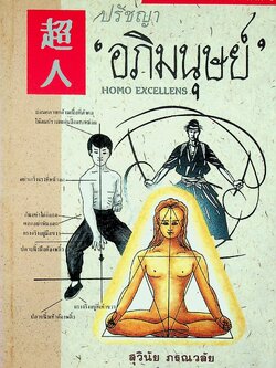 มวยจีนเพื่อชีวิตที่ดีกว่า ภาค ๓ ปรัชญา อภิมนุษย์