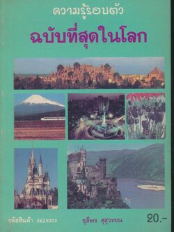 ความรู้รอบตัว ฉบับที่สุดในโลก