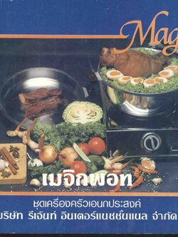 เมจิกพอท (สูตรอาหาร และขนม)