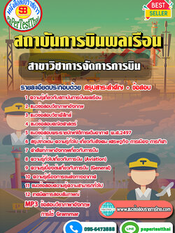 (NEW 68)แนวข้อสอบ สาขาวิชาการจัดการการบิน สถาบันการบินพลเรือน