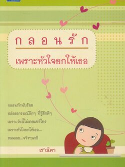 กลอนรัก เพราะหัวใจยกให้เธอ