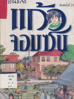 แก้วจอมซน