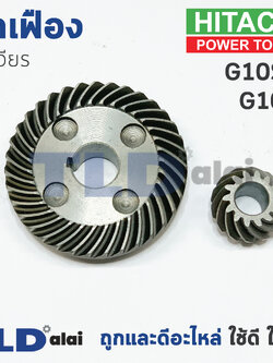 เฟือง Hitachi ฮิตาชิ หินเจียร รุ่น G10SF, G10SF2 อะไหล่ชุดเฟือง(เฟืองเล็ก+เฟืองใหญ่)