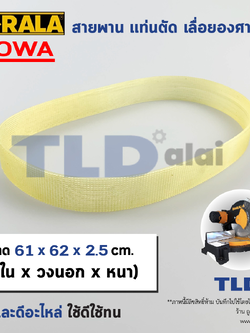 สายพาน เครื่องตัดองศา (XL) ใช้ได้กับหลายรุ่น หลายยี่ห้อ ขนาดเส้นรอบวงนอก 63cm วงใน 61cm กว้าง 2.5cm (หน้ากว่าง 1นิ้ว ยาว25นิ้ว)