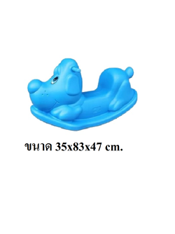 โยกเยก,ม้าโยก, โยกเยกกู๊ดด็อก, สินค้าพร้อมส่ง ,คิดค่าส่งตามจริง ,สินค้าราคาโรงงาน