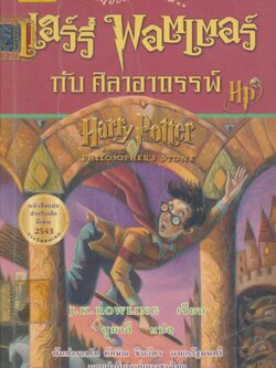 แฮร์รี่ พอตเตอร์ กับ ศิลาอาถรรพ์