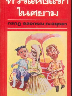 ทัวร์แห่งแรกในศยาม (เล่มเดียวจบ)