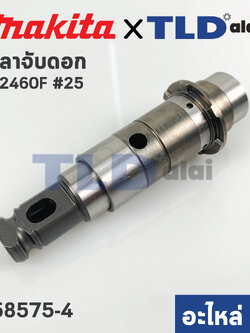เพลาจับดอก (แท้) สว่านโรตารี่ Makita มากีต้า รุ่น HR2460F, HR2230 #25 (158575-4) (อะไหล่แท้100%)