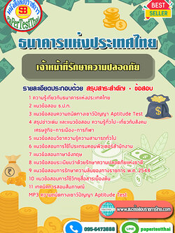 [NEW 68]แนวข้อสอบ เจ้าหน้าที่รักษาความปลอดภัย ธปท. ธนาคารแห่งประเทศไทย