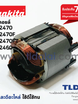 ฟิลคอยล์ (C) สว่านโรตารี่ Makita มากีต้า รุ่น HR2470F, HR2470, HR2460, HR2460F, HR2470FT, HR2470FX5 อะไหล่สว่าน