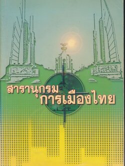 สารานุกรมการเมืองไทย