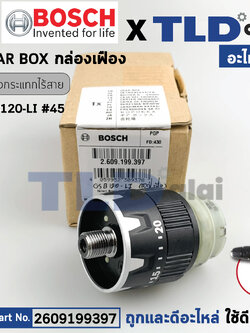 ชุดเกียร์ (แท้) สว่านไร้สาย Bosch บอช รุ่น GSB120-Li (2609199397) (อะไหล่แท้100%) ชุดเฟือง กล่องเกียร์