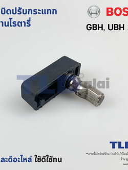 ลูกบิด ปรับกระแทก สว่านโรตารี่ Bosch บอช รุ่น GBH, UBH 2-20 อะไหล่สว่าน