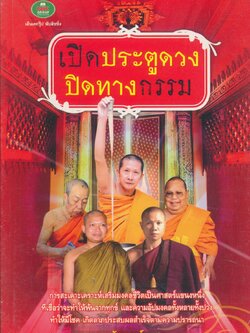 เปิดประตูดวง ปิดทางกรรม