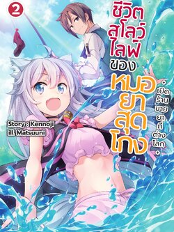 (นิยาย) ชีวิตสโลว์ไลฟ์ของหมอยาสุดโกง +เปิดร้านขายยาที่ต่างโลก+ เล่ม 2