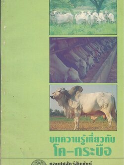 บทความรู้เกี่ยวกับ โค-กระบือ