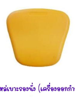 อะไหล่เบาะรองนั่ง(เครื่องออกกำลังกาย) อะไหล่เครื่องเล่นสนาม อะไหล่ของเล่น สนามเด็กเล่น