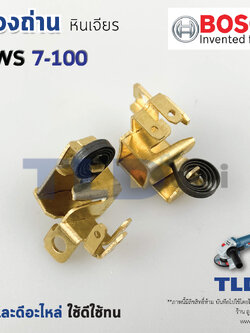 ซองถ่าน หินเจียร4นิ้ว Bosch บอช รุ่น GWS7-100, 7-100 (ราคา/คู่)
