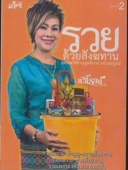 รวยด้วยสังฆทาน