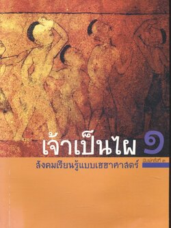 เจ้าเป็นไผ ๑ สังคมเรียนรู้แบบเฮฮาศาสตร์