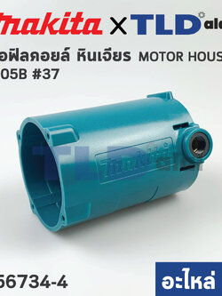 เสื้อฟิลคอยล์ (แท้) หินเจียร Makita มากีต้า รุ่น 9005B - กรรไกรตัดเหล็ก รุ่น JN3200 (156734-4) (อะไหล่แท้ 100%)