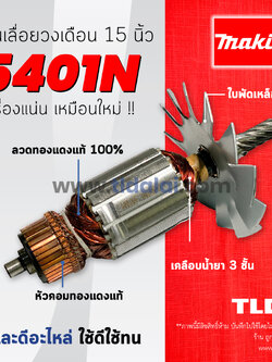 💥รับประกัน💥 ทุ่น (C) Makita มากีต้า เลื่อยวงเดือน 15 นิ้ว รุ่น 5401N