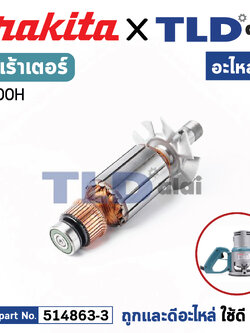ทุ่น (แท้) เร้าเตอร์ Makita มากีต้า รุ่น 3600H (MA3600H) (อะไหล่แท้ 100%) อะไหล่ทุ่นไฟฟ้า