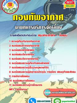 คู่มือ+แนวข้อสอบ นายทหารบริการจัดเลี้ยง กองทัพอากาศ