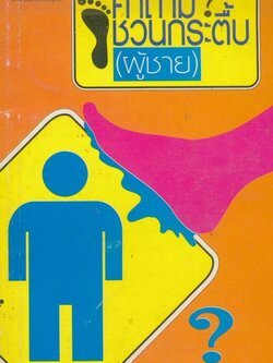 คําถามชวนกระตื้บ ผู้ชาย