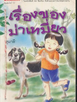 เรื่องของม่าเหมี่ยว