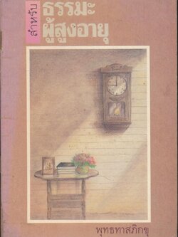 ธรรมะสำหรับผู้สูงอายุ พุทธทาสภิกขุ