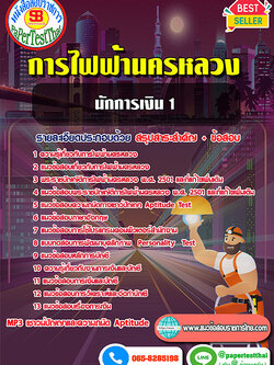 สรุปแนวข้อสอบ นักการเงิน 1 กฟน.