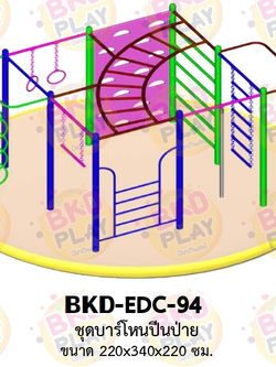 เครื่องเล่นสนามเหล็ก บาร์ปีนป่าย รุ่น BKD-EDC-94 ของเล่นสนาม ครุภัณฑ์สนามเด็กเล่น, สพฐ,โครงการโรงเรียนประชารัฐ เครื่องเล่นสนามกลางแจ้ง-ในร่ม โรงงานผลิตในไทย
