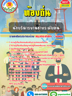 [NEW 68]แนวข้อสอบ นักบริหารงานช่างระดับต้น ท้องถิ่น