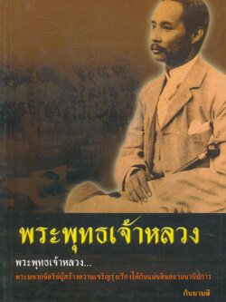 พระพุทธเจ้าหลวง