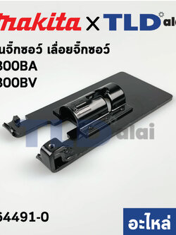 ฐานเลื่อยจิ๊กซอว์ (แท้) Makita มากีต้า รุ่น 4300BA, 4300BV (164491-0) (อะไหล่แท้100%)