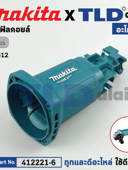 เสื้อฟิลคอยล์ (แท้) หินเจียร Makita มากีต้า รุ่น M9512, M9512B **เท่านั้น** (412221-6) (อะไหล่แท้ 100%) อะไหล่ เสื้อมอเตอร์