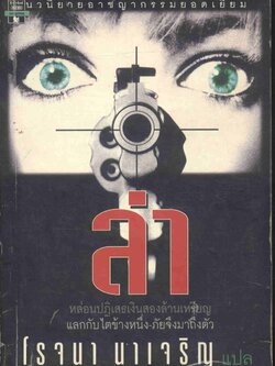 ล่า หล่อนปฏิเสธเงินสองล้านเหรียญ แลกกับไตข้างหนึ่ง-ภัยจึงมาถึงตัว