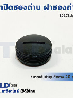 ฝาปิดซองถ่าน^ ฝาซองถ่าน แท่นตัดไฟเบอร์, ตัดเหล็ก Hitachi ฮิตาชิ รุ่น CC14SA (ราคา/ชิ้น)