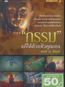 "กรรม" แก้ได้ด้วยตัวคุณเอง